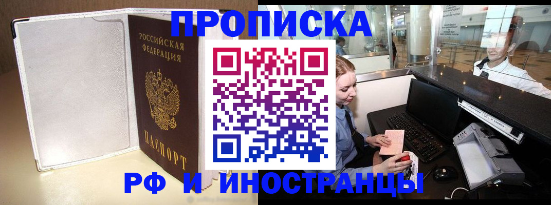временная регистрация купить в Тобольске