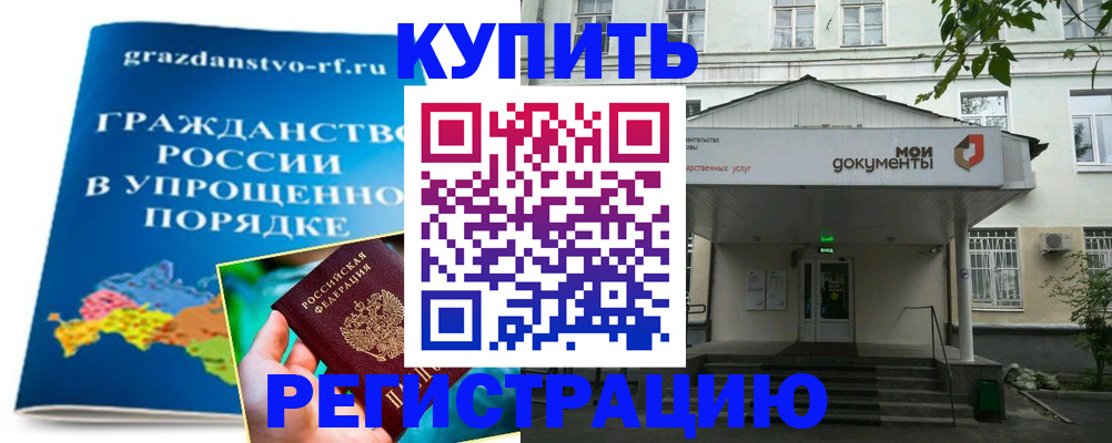 купить прописку в Тобольске