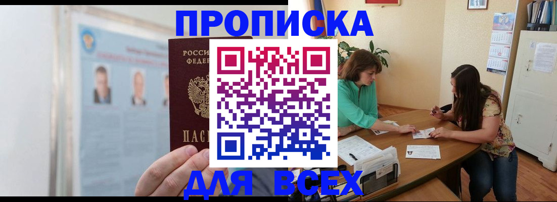 временная регистрация для всех в Тобольске